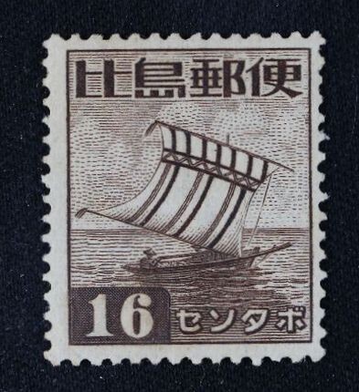 銭単位切手(美品)南方占領地 フィリピン 1943年~44年 普通切手14種完 Yahoo!オークション -「南方占領地切手フィリピン」の落札相場