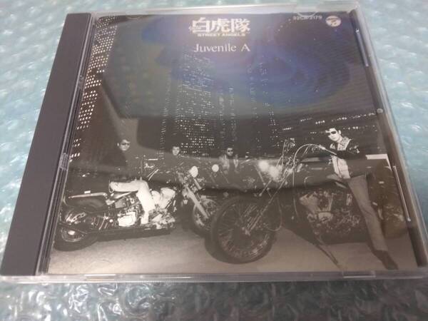 送料込即決 白虎隊CD「Juvenile A」BYAKKO-TAI/STREET ANGELS/山部光彦&KAPLANS/カプランズ/西木栄二/平石友実/西村和洋/32CA-2179/中古