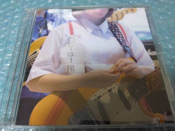 送料込即決 ロビーは1階「CD」ロビーは一階/現実逃避/やってられないわ/イズディスポンカン?/もやもや/単純メイメイ/ライブ会場限定販売