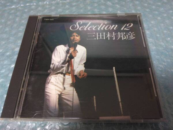 送料込即決 三田村邦彦CD「SELECTION 12/セレクション12」ベストアルバム/必殺仕事人IV/自惣れ/黒住憲五/宇崎竜童/伊勢正三/T32X-1005