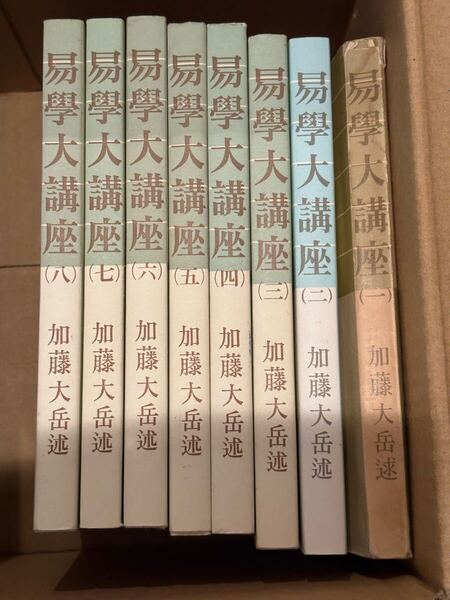 加藤大岳口述 易学大講座 全八巻