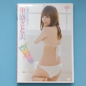 アイドル イメージ DVD 重盛さと美
