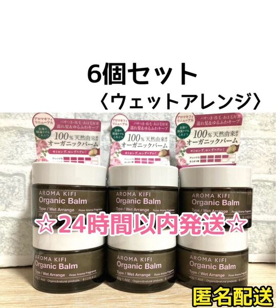 【最安値☆6個】アロマキフィ オーガニックバーム ウェットアレンジ 40g