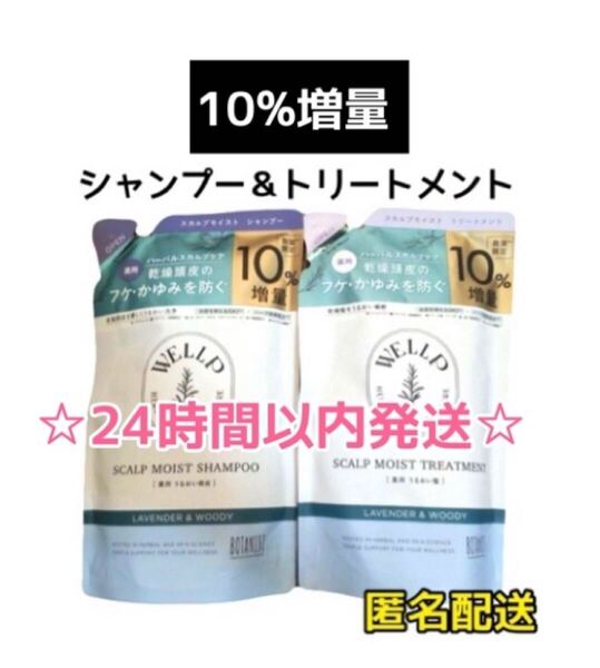 【2袋☆10%増量】WELLP 薬用スカルプケア シャンプー&トリートメント