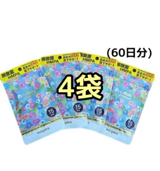 【SALE☆4袋】ニコリオ ラクビプレミアム 15粒 lakubi サプリメント