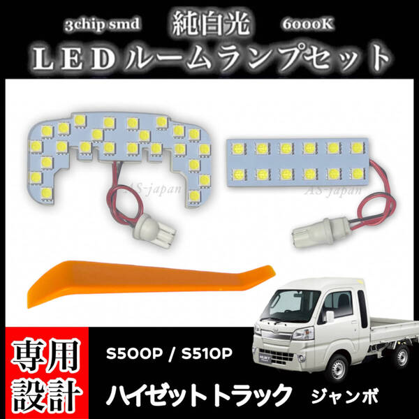 ダイハツ ハイゼット トラック ジャンボ S500P S510P 専用設計 LEDルームランプ 高輝度 SMD 純白光 ※スマートインナーミラー無し車用