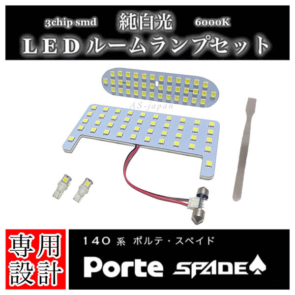 140系 ポルテ スペイド 専用設計 LEDルームランプ セット 純白光 高輝度 3chip SMD 6000K
