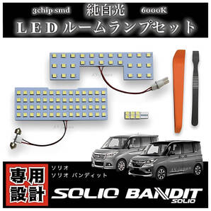 LED ルームランプ ソリオ ソリオ バンディット 専用 3chip SMD 純白光 MA26S MA36S MA46S MA27S MA37S MA47S MAD7S デリカD:2 MB36S