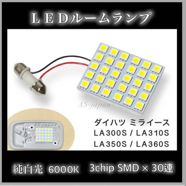 ダイハツ ミライース LEDルームランプ 3チップ SMD 30連 純白光 LA300S LA310S LA350S LA360S