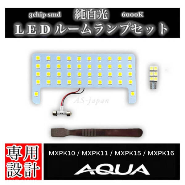 AQUA トヨタ アクア MXPK10 /MXPK11/ MXPK15/ MXPK16 専用設計 純白光 LED ルームランプ セット 高輝度 3chip SMD 6000K R3年7月~