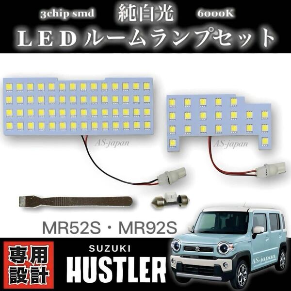 スズキ ハスラー MR52S / MR92S 専用設計 純白光 LED ルームランプ 高輝度 3chip SMD 6000K 令和2年1月 ~