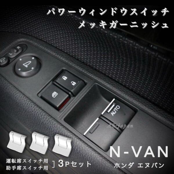 ホンダ N-VAN エヌバン JJ1 / JJ2 パワーウィンドウスイッチ メッキ ガーニッシュ【3Pセット 】 装飾カバー 内装 カスタム パーツ トリム