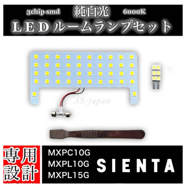 シエンタ MXPC10G / MXPL10G / MXPL15G 専用設計 純白光 LEDルームランプ セット 高輝度 3chip SMD