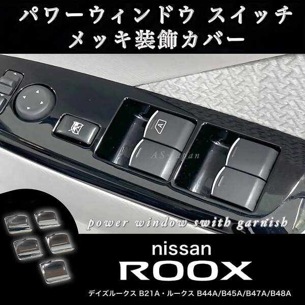 日産 ルークス ROOX B4#W系 デイズルークス B21A パワーウインドウ メッキ装飾カバー ガーニッシュ ドレスアップ メッキ カスタム