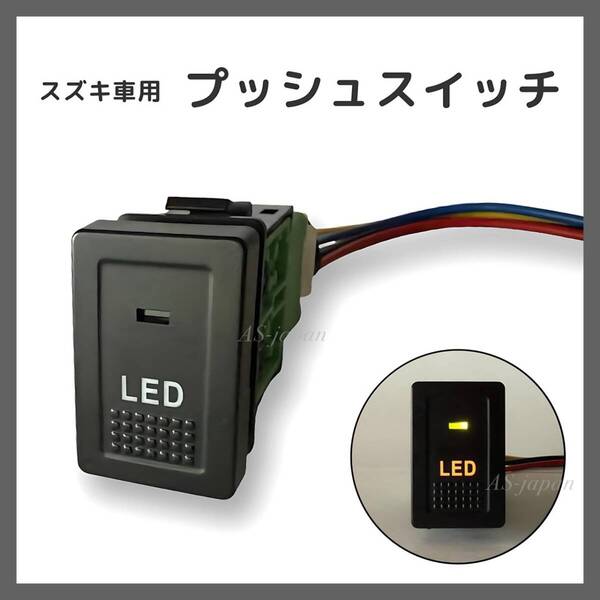 スズキ車用 プッシュ スイッチ 【 LED 】 スイフト スイスポ SX4 など 純正空きホールにジャストフィット 純正互換 純正風 スズキB