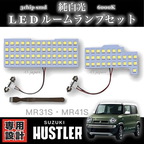 スズキ ハスラー MR31S / MR41S 専用設計 純白光 LED ルームランプ 高輝度 SMD 6000K ★全国送料無料