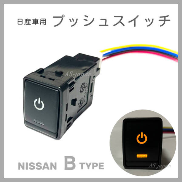 日産車用 Bタイプ プッシュスイッチ 【 電源マーク 】デイライト T32エクストレイル C26/C27セレナ ZE0/ZE1リーフ等 純正互換 純正風