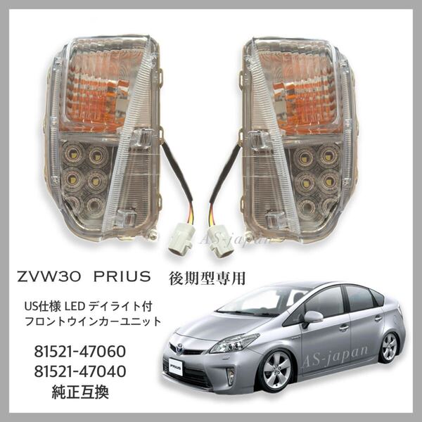 ZVW30 プリウス 後期 US仕様 LED デイライト 付 フロントウインカー ユニット 左右セット 81521-47060 / 81521-47040 互換 全国送料無料