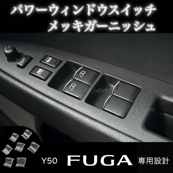 Y50 フーガ パワーウインドウ スイッチ メッキ装飾カバー スイッチ ガーニッシュ 内装 カスタム ドレスアップ パーツ メッキ モール トリム