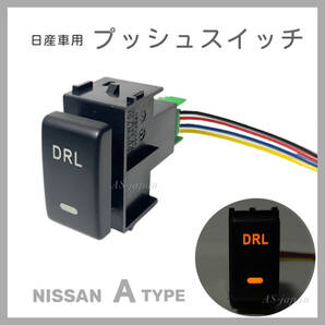日産車用 プッシュスイッチ Aタイプ 【 DRL 】 電装品用 T31エクストレイル C26/C27セレナ ノート リーフ マーチ等
