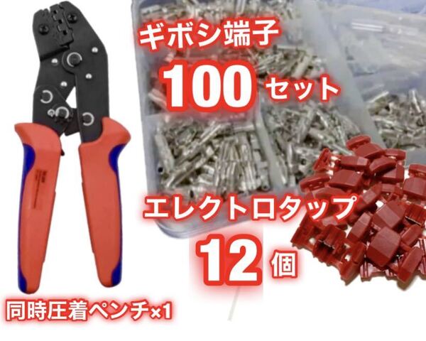 ギボシ端子 100組セット + エレクトロタップ 12個 + ラチェット式 同時圧着ペンチ ★ 自動車 バイクの DIY 必須アイテム ★