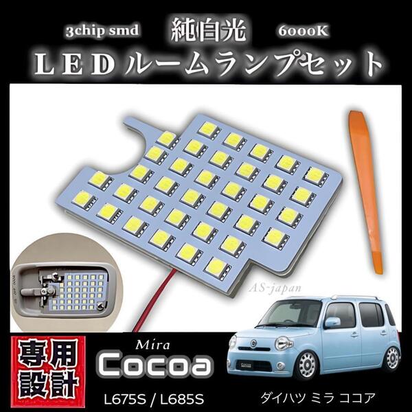 ミラ ココア 専用設計 純白光 LEDルームランプ 高輝度 3chip SMD 6000K 前期 中期 後期 L675S / L685S ココア ココアプラス ダイハツ