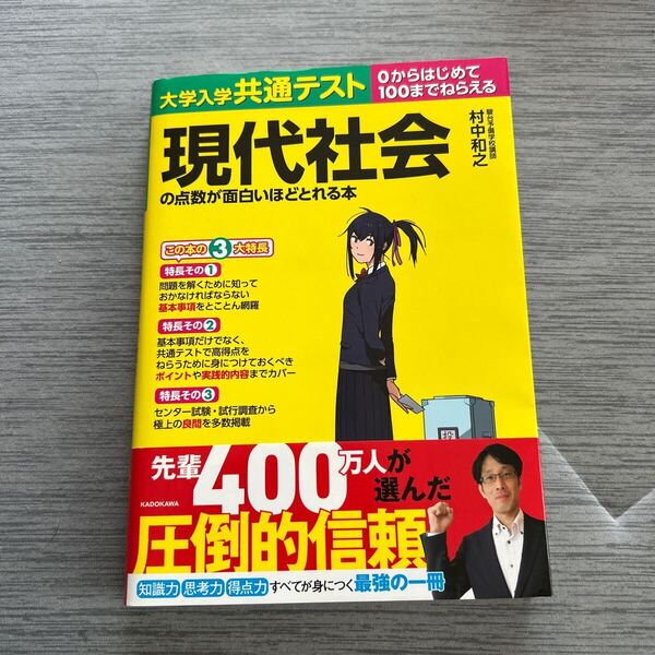 大学入学共通テスト現代社会の点数が面白いほどとれる本 0からはじめて100までねらえる 村中和之/著 KADOKAWA