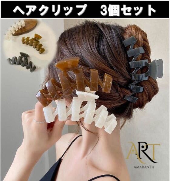3個セット ヘアクリップ 大きめ バンスクリップ 髪留め クリップ シンプル ヘアアクセサリー 韓国 しっかり留まる かみどめ クリップ