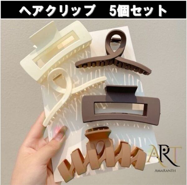5個セット ヘアクリップ 大きめ バンスクリップ 髪留め クリップ シンプル ヘアアクセサリー 韓国 しっかり留まる かみどめ まとめ売り