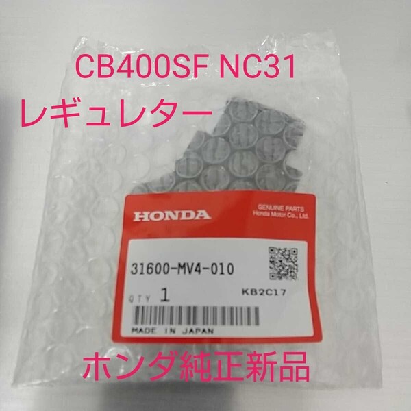 CB400SF NC31 スーパーフォア400 レギュレター レギュレーター 純正未使用品 新品 CB400スーパーフォア