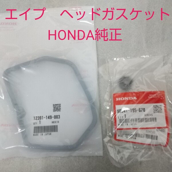 エイプ50 AC16 AC18 エイプ100 HC07 HC13 ヘッドカバーガスケット ヘッドパッキン APE 12391-149-003 ホンダ純正 未使用品 新品