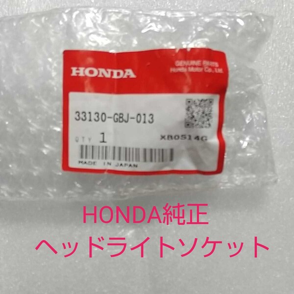 33130-GBJ-013 カブ50 カブ70 カブ90 C50 C70 C90 リトルカブ 丸目カブ ソロ AC17 エイプ50 エイプ100 APE ヘッドライトソケット