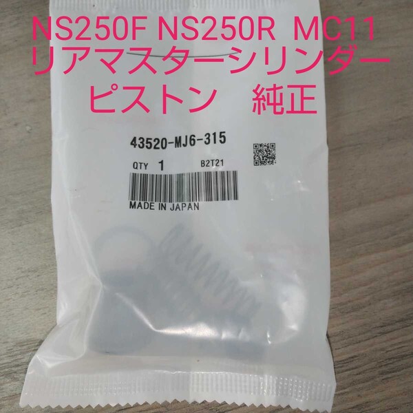 NS250F NS250R MC11 リアブレーキ マスターシリンダーピストンセット 純正未使用品 新品 キャリパー リヤブレーキ