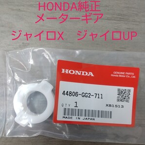 ジャイロX TD01 TD02 ジャイロアップ TA01 スピードメーター メーターギア メーターギヤ 44806-GG2-711 GYRO X GYRO UP 純正 新品