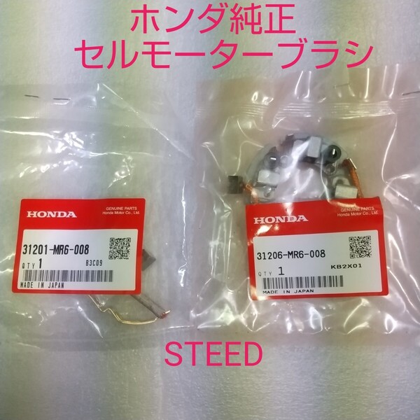 スティード NC26 NC37 PC21 セルモーター セルモーターブラシ 31206-MR6-008 31201-MR6-008 汎用 純正 STEED400 STEED600 新品