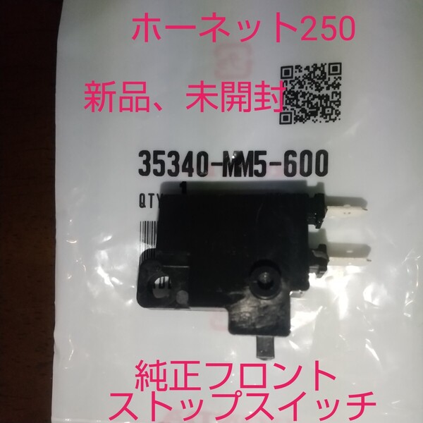 ホーネット250 MC31 ジェイド MC23 マグナ250 MC29 フロントブレーキスイッチ 純正 新品