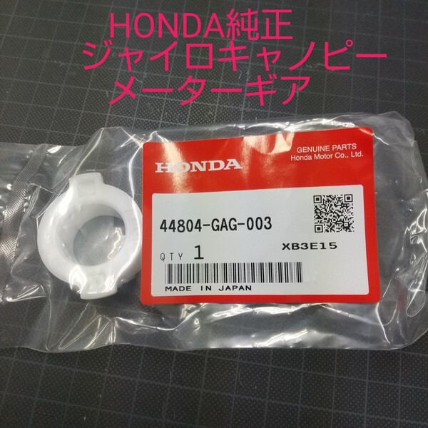ジャイロキャノピー メーターギア スピードメーターギヤ 44804-GAG-003 TA02 TA03 純正未使用品 新品