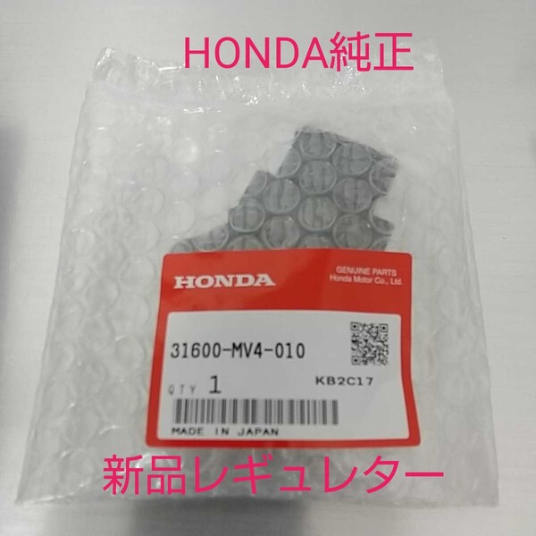 CBR250R MC19 CBR250RR MC22 CBR400RR NC29 レギュレター レギュレーター 純正 未使用品 新品