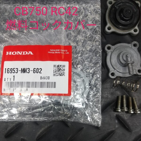 CB750 RC42 コックカバー ガソリンコック ガソリンタンク フューエルコック 純正未使用 16953-MW3-602 燃料コック