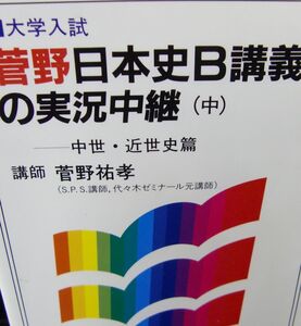 菅野日本史B講義の実況中継―大学入試 (中)