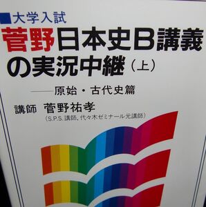 菅野日本史B講義の実況中継 上 菅野 祐孝