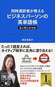 同時通訳者が教える ビジネスパーソンの英単語帳 エッセンシャル (ディスカヴァー携書)