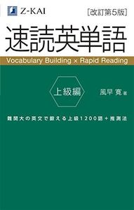 速読英単語 上級編 改訂第5版