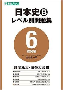 日本史Bレベル別問題集 6難関編 (東進ブックス 大学受験 レベル別問題集シリーズ)