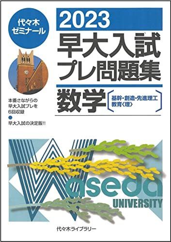 2025年最新】Yahoo!オークション -早大入試プレ(大学別問題集