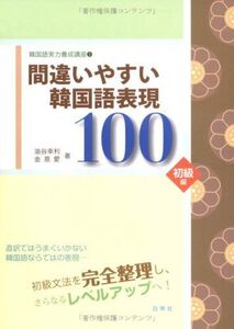 韓国語実力養成講座〈1〉間違いやすい韓国語表現100 初級編 (韓国語実力養成講座 1)