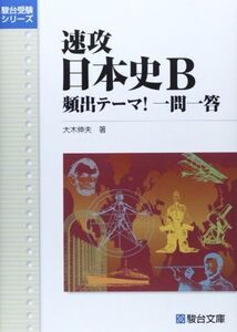 速攻日本史B頻出テーマ!一問一答 (駿台受験シリーズ)