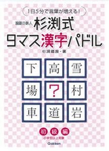杉渕式9マス漢字パドル (初級編)