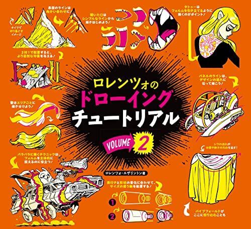 ロレンツォのドローイングチュートリアル VOLUME 1の通販