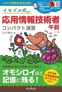 (赤シート付き! 購入者限定無料特典として、本書収録問題と単語帳のWebアプリを提供! )イモヅル式 応用情報技術者午前 コンパクト演習